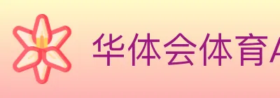 华体会体育APP下载 logo